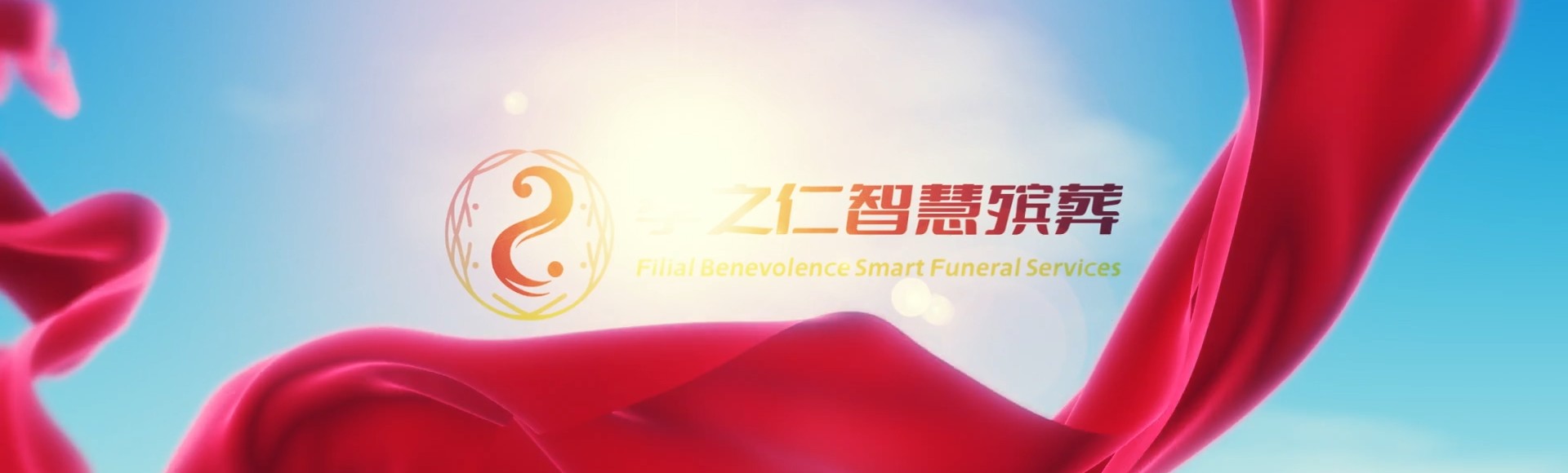 张家口怀来孝之仁智慧殡葬陵墓园服务系统平台